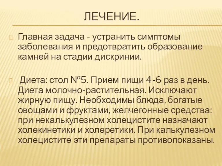 ЛЕЧЕНИЕ. Главная задача - устранить симптомы заболевания и предотвратить образование