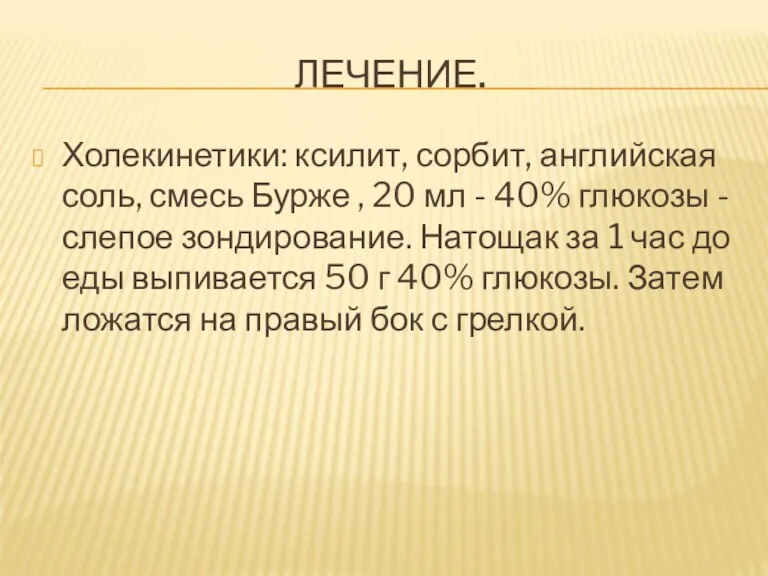 ЛЕЧЕНИЕ. Холекинетики: ксилит, сорбит, английская соль, смесь Бурже , 20