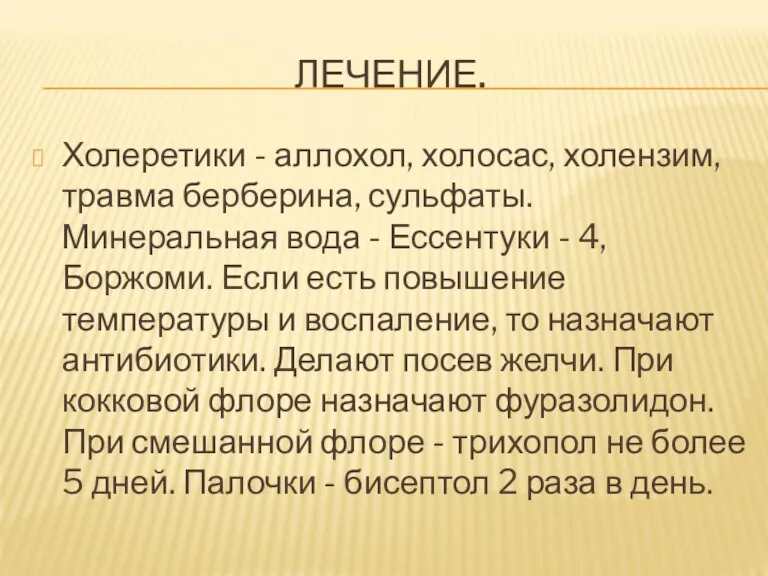 ЛЕЧЕНИЕ. Холеретики - аллохол, холосас, холензим, травма берберина, сульфаты. Минеральная