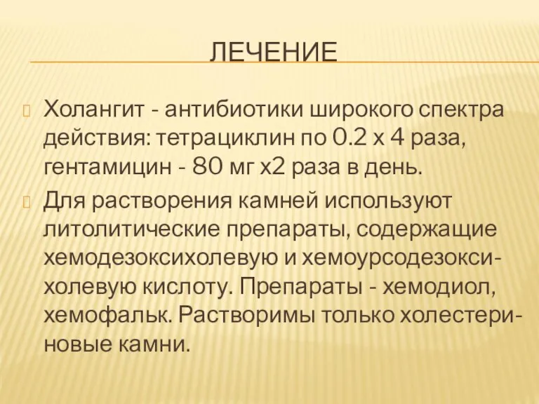 ЛЕЧЕНИЕ Холангит - антибиотики широкого спектра действия: тетрациклин по 0.2