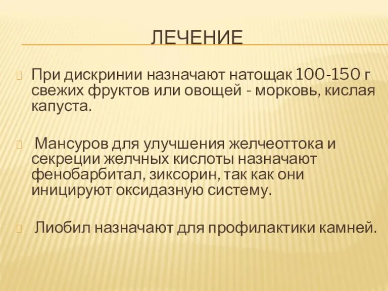 ЛЕЧЕНИЕ При дискринии назначают натощак 100-150 г свежих фруктов или