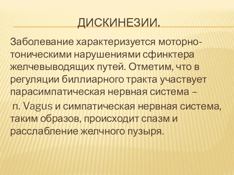 ДИСКИНЕЗИИ. Заболевание характеризуется моторно-тоническими нарушениями сфинктера желчевыводящих путей. Отметим, что