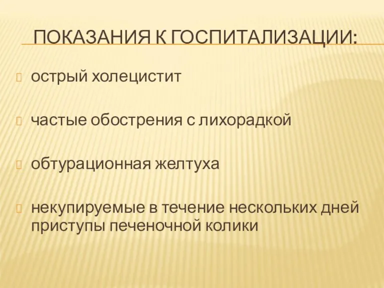 ПОКАЗАНИЯ К ГОСПИТАЛИЗАЦИИ: острый холецистит частые обострения с лихорадкой обтурационная