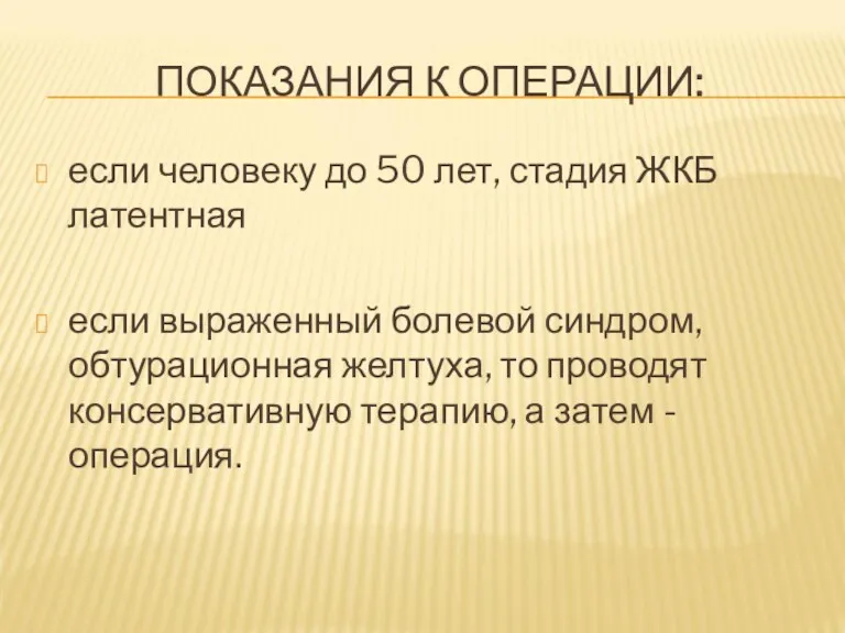 ПОКАЗАНИЯ К ОПЕРАЦИИ: если человеку до 50 лет, стадия ЖКБ