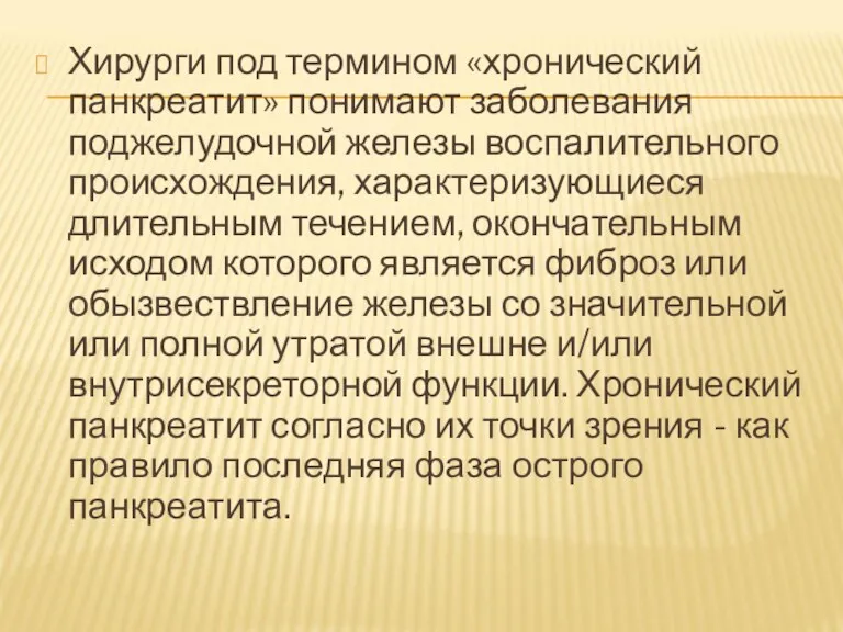 Хирурги под термином «хронический панкреатит» понимают заболевания поджелудочной железы воспалительного