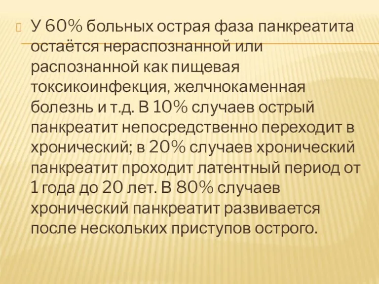 У 60% больных острая фаза панкреатита остаётся нераспознанной или распознанной