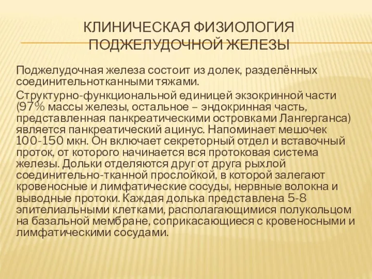 КЛИНИЧЕСКАЯ ФИЗИОЛОГИЯ ПОДЖЕЛУДОЧНОЙ ЖЕЛЕЗЫ Поджелудочная железа состоит из долек, разделённых