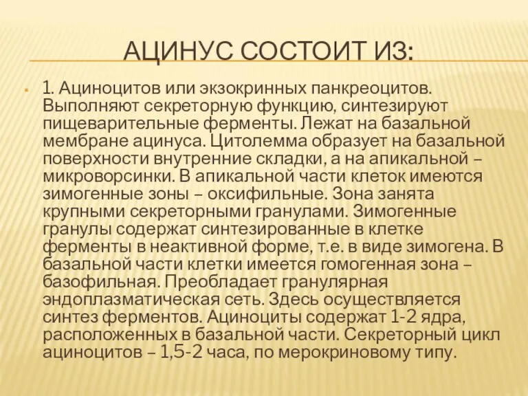 АЦИНУС СОСТОИТ ИЗ: 1. Ациноцитов или экзокринных панкреоцитов. Выполняют секреторную