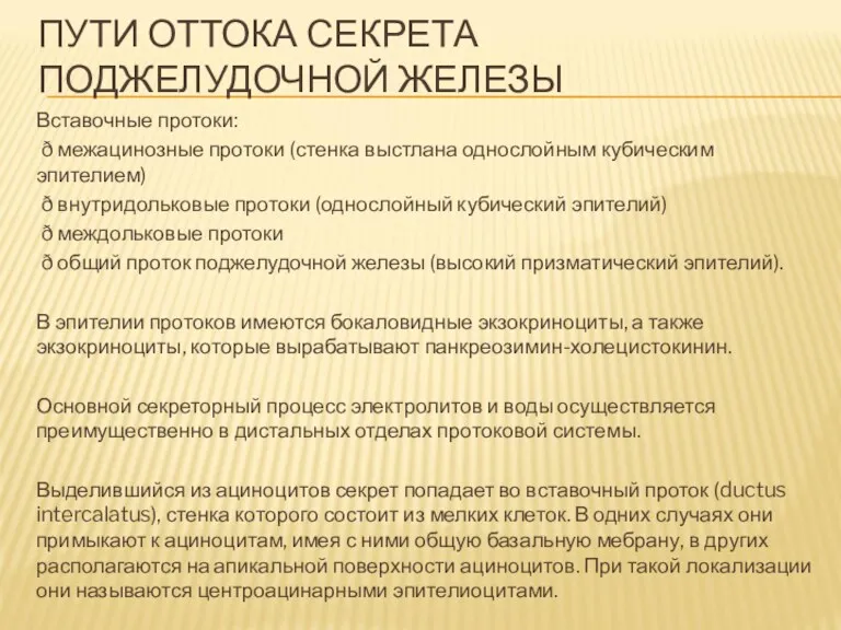 ПУТИ ОТТОКА СЕКРЕТА ПОДЖЕЛУДОЧНОЙ ЖЕЛЕЗЫ Вставочные протоки: ð межацинозные протоки