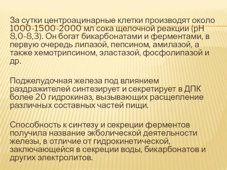 За сутки центроацинарные клетки производят около 1000-1500-2000 мл сока щелочной