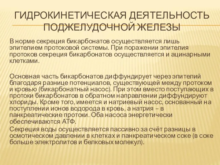 ГИДРОКИНЕТИЧЕСКАЯ ДЕЯТЕЛЬНОСТЬ ПОДЖЕЛУДОЧНОЙ ЖЕЛЕЗЫ В норме секреция бикарбонатов осуществляется лишь