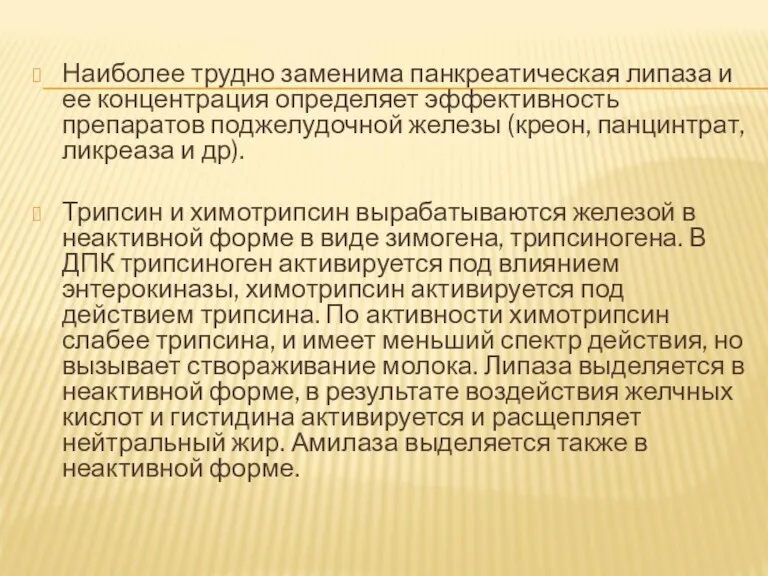 Наиболее трудно заменима панкреатическая липаза и ее концентрация определяет эффективность