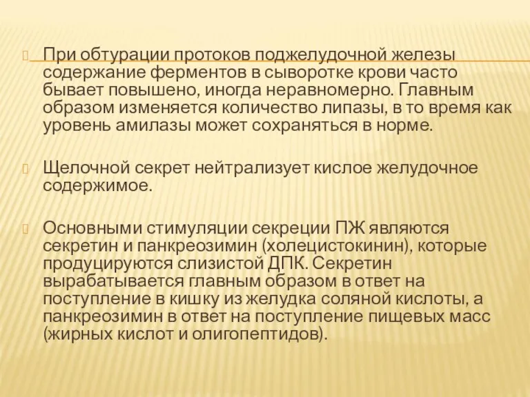 При обтурации протоков поджелудочной железы содержание ферментов в сыворотке крови