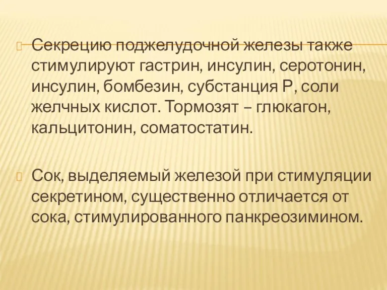 Секрецию поджелудочной железы также стимулируют гастрин, инсулин, серотонин, инсулин, бомбезин,