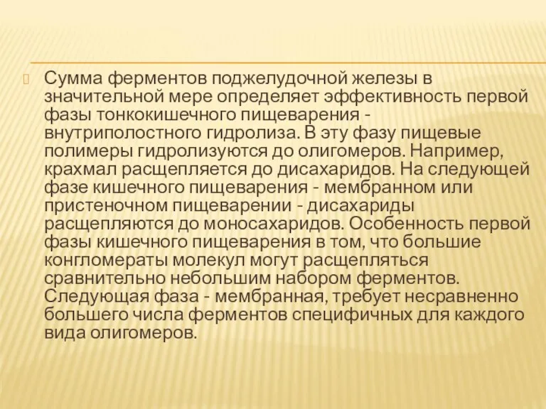 Сумма ферментов поджелудочной железы в значительной мере определяет эффективность первой