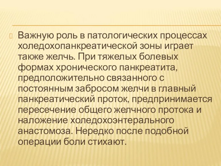 Важную роль в патологических процессах холедохопанкреатической зоны играет также желчь.