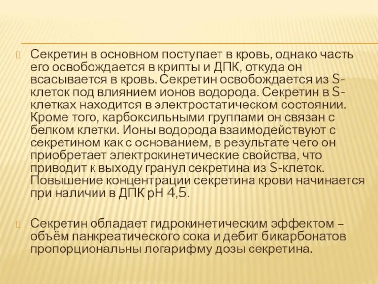 Секретин в основном поступает в кровь, однако часть его освобождается