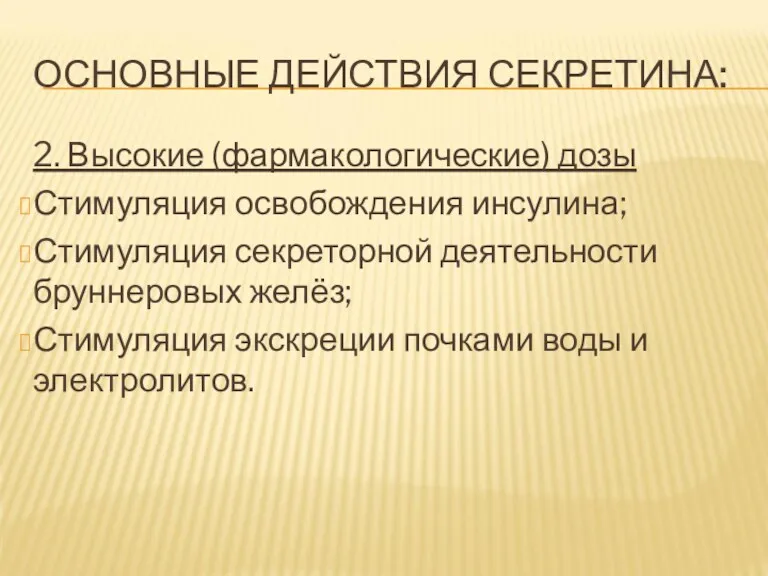 ОСНОВНЫЕ ДЕЙСТВИЯ СЕКРЕТИНА: 2. Высокие (фармакологические) дозы Стимуляция освобождения инсулина;