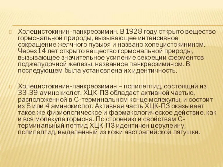 Холецистокинин-панкреозимин. В 1928 году открыто вещество гормональной природы, вызывающее интенсивное