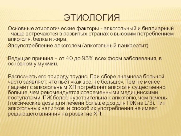 ЭТИОЛОГИЯ Основные этиологические факторы - алкогольный и биллиарный - чаще