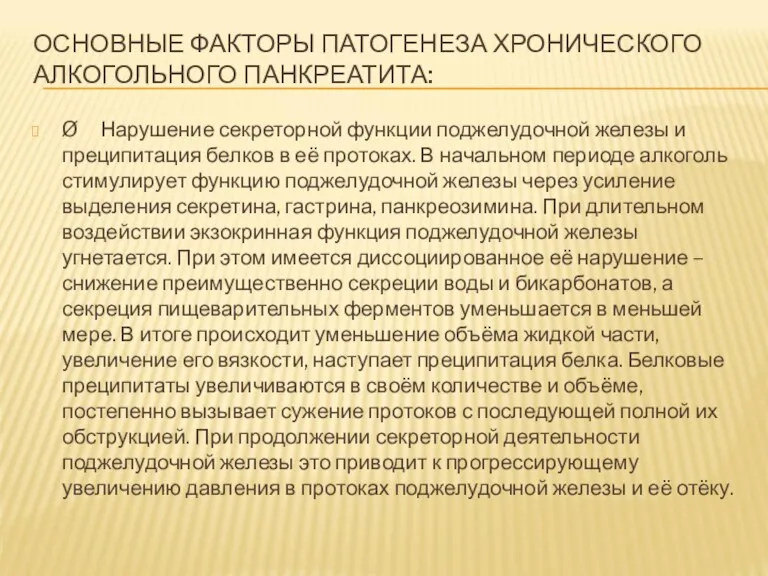 ОСНОВНЫЕ ФАКТОРЫ ПАТОГЕНЕЗА ХРОНИЧЕСКОГО АЛКОГОЛЬНОГО ПАНКРЕАТИТА: Ø Нарушение секреторной функции