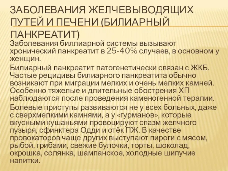 ЗАБОЛЕВАНИЯ ЖЕЛЧЕВЫВОДЯЩИХ ПУТЕЙ И ПЕЧЕНИ (БИЛИАРНЫЙ ПАНКРЕАТИТ) Заболевания биллиарной системы