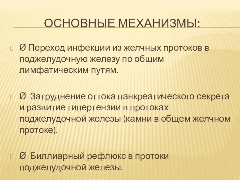 ОСНОВНЫЕ МЕХАНИЗМЫ: Ø Переход инфекции из желчных протоков в поджелудочную