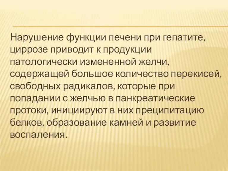 Нарушение функции печени при гепатите, циррозе приводит к продукции патологически