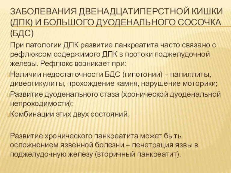 ЗАБОЛЕВАНИЯ ДВЕНАДЦАТИПЕРСТНОЙ КИШКИ (ДПК) И БОЛЬШОГО ДУОДЕНАЛЬНОГО СОСОЧКА (БДС) При