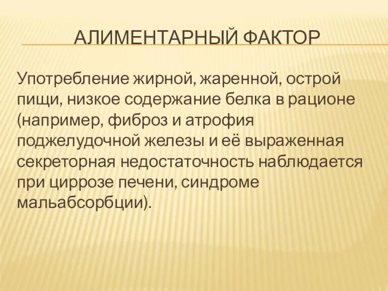 АЛИМЕНТАРНЫЙ ФАКТОР Употребление жирной, жаренной, острой пищи, низкое содержание белка