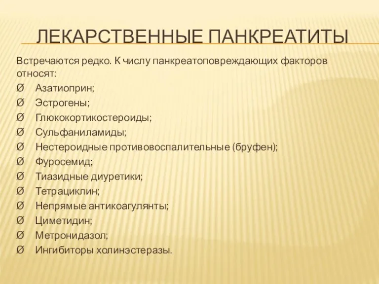 ЛЕКАРСТВЕННЫЕ ПАНКРЕАТИТЫ Встречаются редко. К числу панкреатоповреждающих факторов относят: Ø