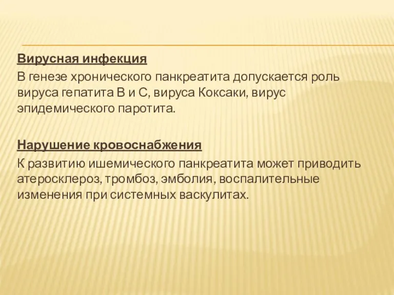 Вирусная инфекция В генезе хронического панкреатита допускается роль вируса гепатита