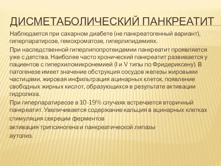 ДИСМЕТАБОЛИЧЕСКИЙ ПАНКРЕАТИТ Наблюдается при сахарном диабете (не панкреатогенный вариант), гиперпаратирозе,