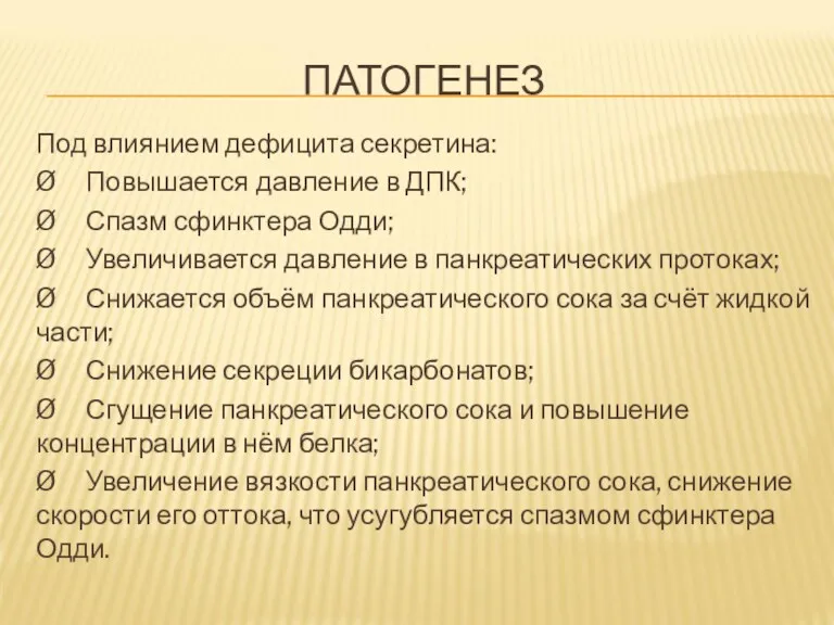 ПАТОГЕНЕЗ Под влиянием дефицита секретина: Ø Повышается давление в ДПК;