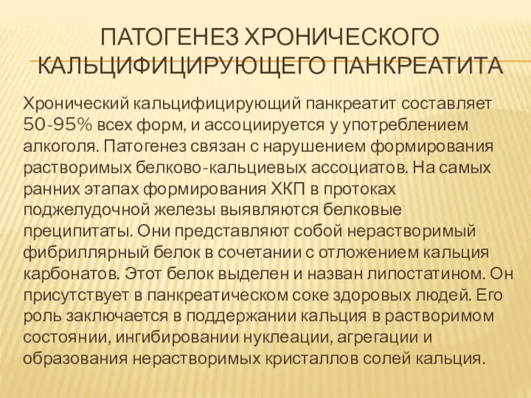 ПАТОГЕНЕЗ ХРОНИЧЕСКОГО КАЛЬЦИФИЦИРУЮЩЕГО ПАНКРЕАТИТА Хронический кальцифицирующий панкреатит составляет 50-95% всех