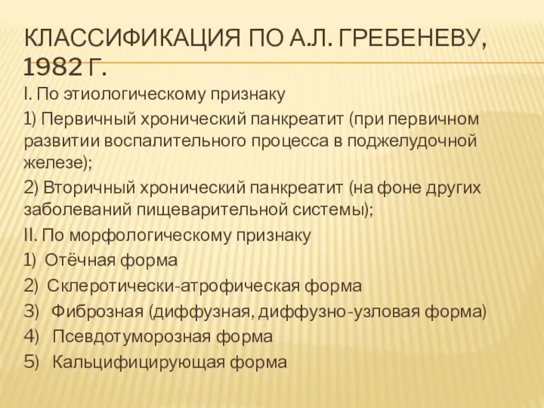 КЛАССИФИКАЦИЯ ПО А.Л. ГРЕБЕНЕВУ, 1982 Г. I. По этиологическому признаку