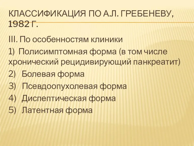 КЛАССИФИКАЦИЯ ПО А.Л. ГРЕБЕНЕВУ, 1982 Г. III. По особенностям клиники