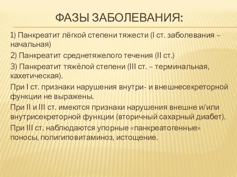 ФАЗЫ ЗАБОЛЕВАНИЯ: 1) Панкреатит лёгкой степени тяжести (I ст. заболевания