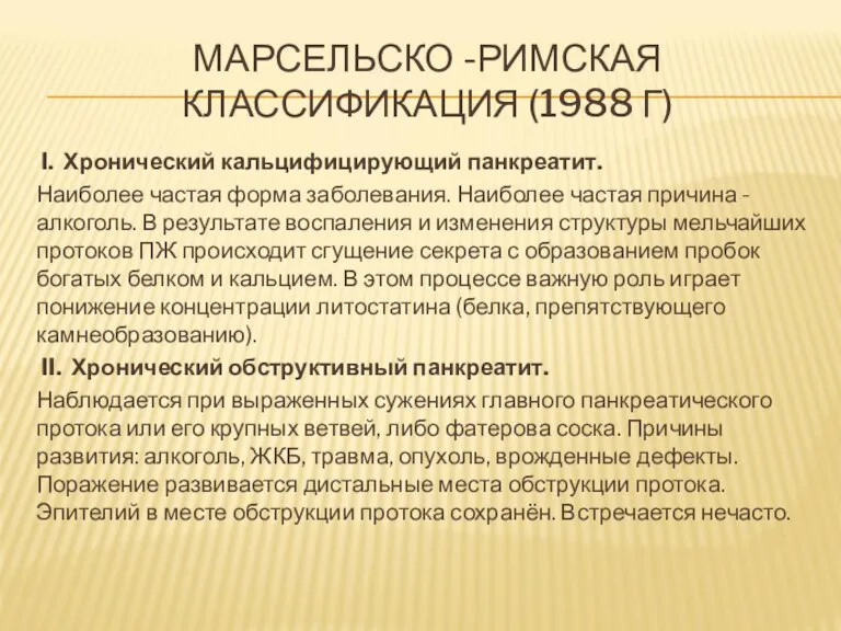 МАРСЕЛЬСКО -РИМСКАЯ КЛАССИФИКАЦИЯ (1988 Г) I. Хронический кальцифицирующий панкреатит. Наиболее