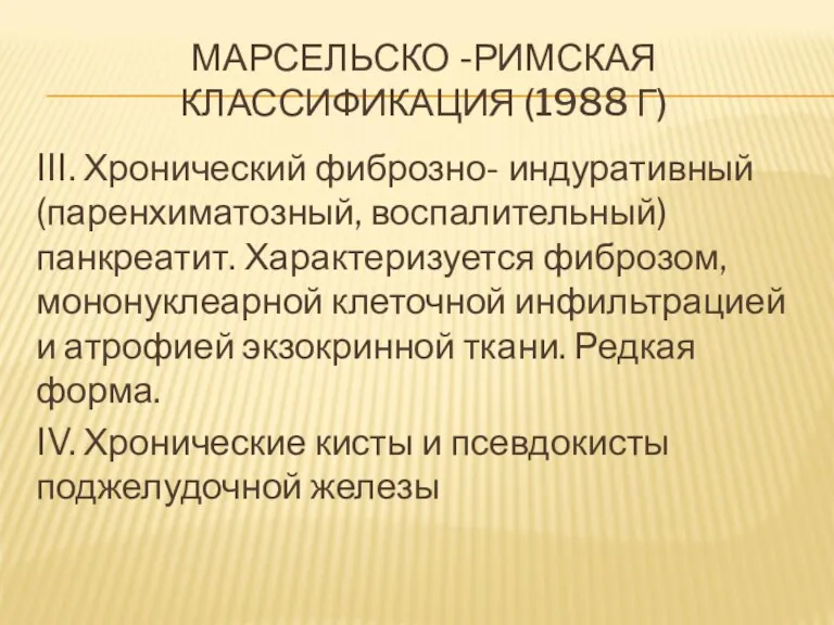 МАРСЕЛЬСКО -РИМСКАЯ КЛАССИФИКАЦИЯ (1988 Г) III. Хронический фиброзно- индуративный (паренхиматозный,