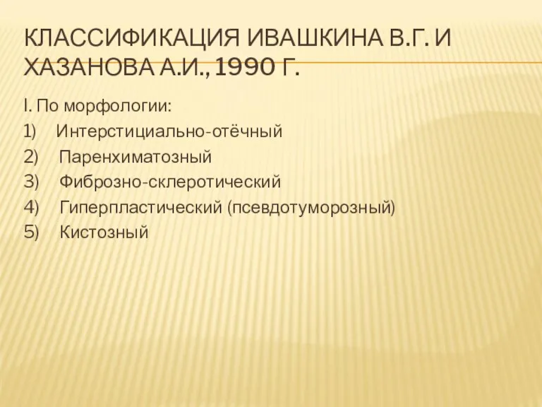 КЛАССИФИКАЦИЯ ИВАШКИНА В.Г. И ХАЗАНОВА А.И., 1990 Г. I. По