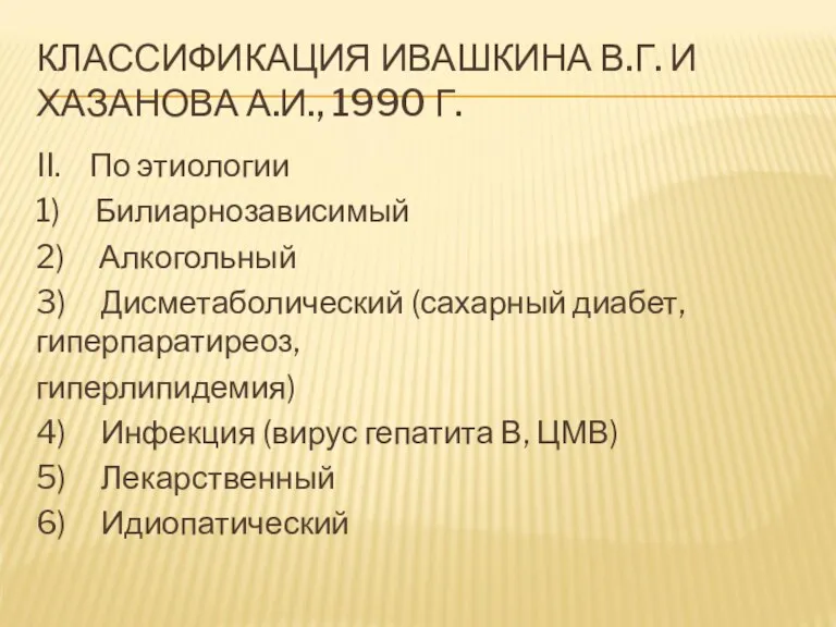 КЛАССИФИКАЦИЯ ИВАШКИНА В.Г. И ХАЗАНОВА А.И., 1990 Г. II. По