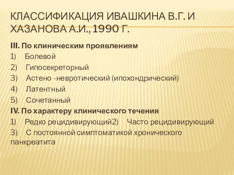 КЛАССИФИКАЦИЯ ИВАШКИНА В.Г. И ХАЗАНОВА А.И., 1990 Г. III. По