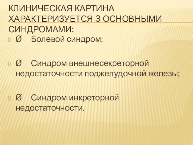 КЛИНИЧЕСКАЯ КАРТИНА ХАРАКТЕРИЗУЕТСЯ 3 ОСНОВНЫМИ СИНДРОМАМИ: Ø Болевой синдром; Ø