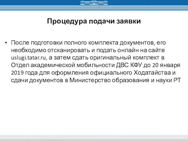 Процедура подачи заявки После подготовки полного комплекта документов, его необходимо