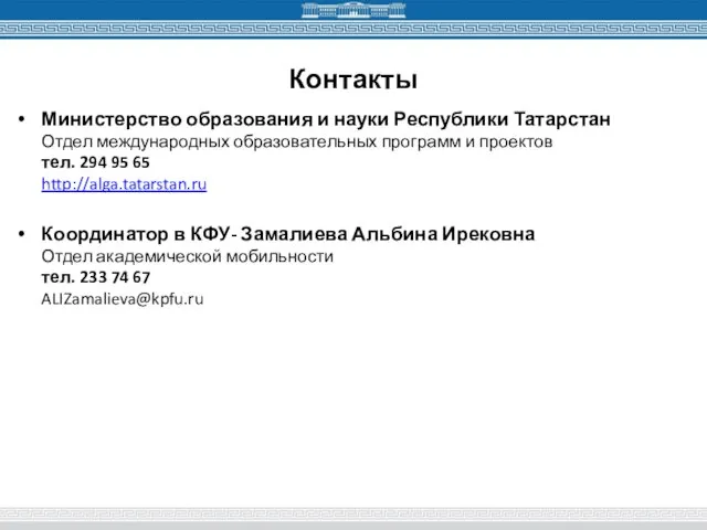 Контакты Министерство образования и науки Республики Татарстан Отдел международных образовательных