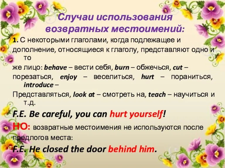 Случаи использования возвратных местоимений: 1. С некоторыми глаголами, когда подлежащее