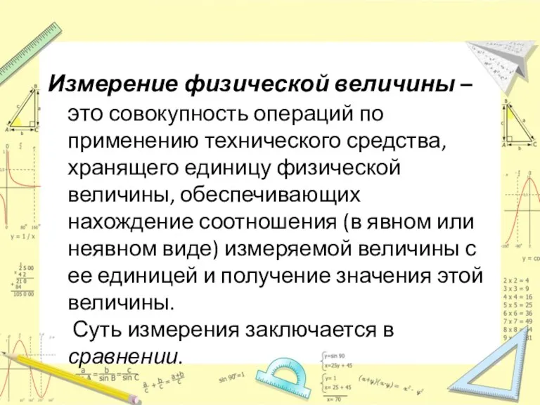 Измерение физической величины – это совокупность операций по применению технического