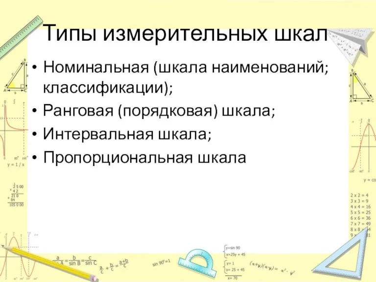 Типы измерительных шкал Номинальная (шкала наименований; классификации); Ранговая (порядковая) шкала; Интервальная шкала; Пропорциональная шкала