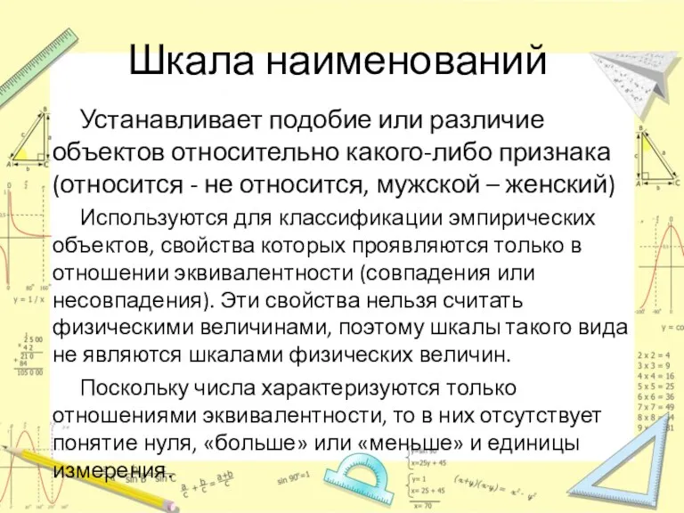 Шкала наименований Устанавливает подобие или различие объектов относительно какого-либо признака